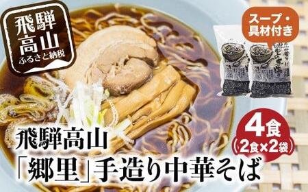 郷里 中華そば4食（2×2袋）ラーメン 焼豚付  高山ラーメン   HH004