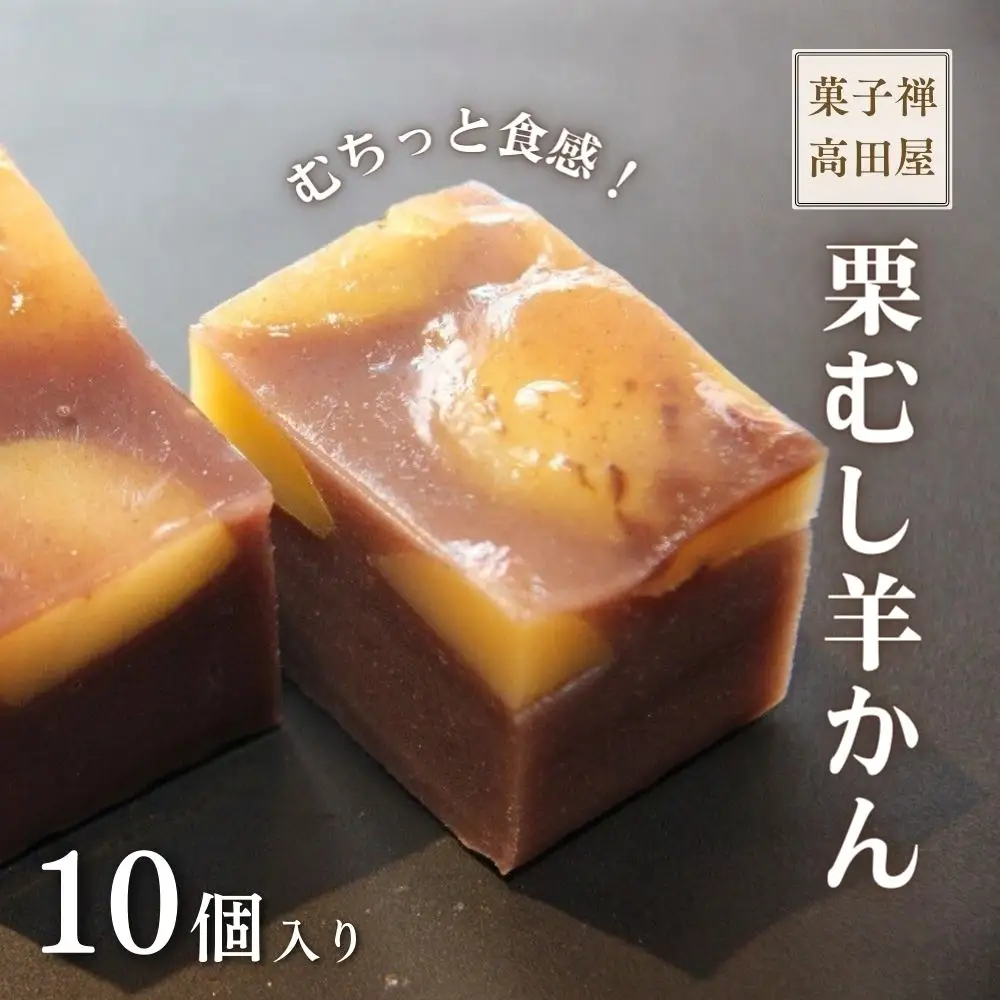 羊羹【先行予約】栗むし羊羹(10個入)