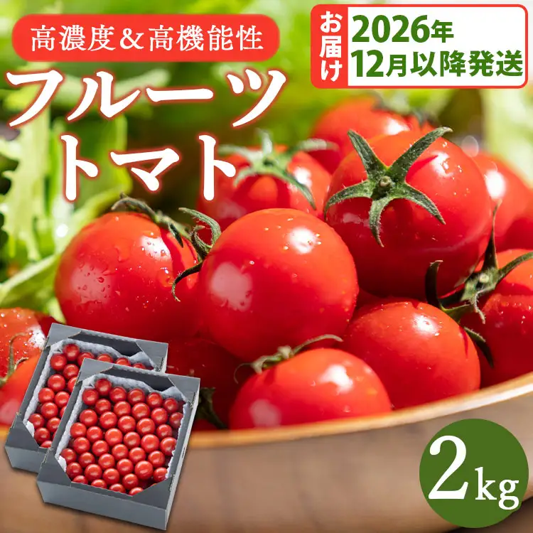 トマト フルーツトマト 2kg 高糖度〈2026年12月以降順次配送分〉 kr-0085