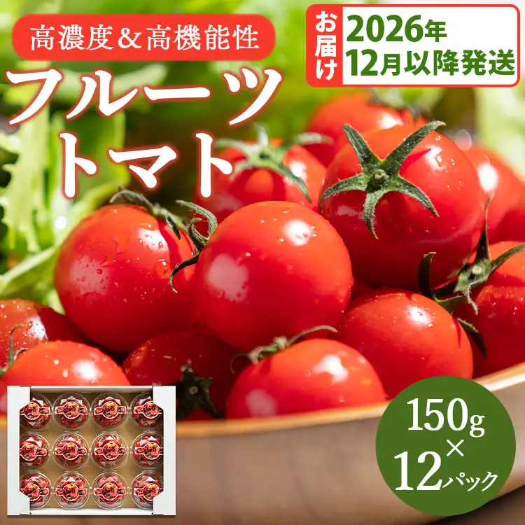 トマト フルーツトマト 12パック(150g×12) 高糖度〈2026年12月以降順次配送〉 個包装 kr-0084
