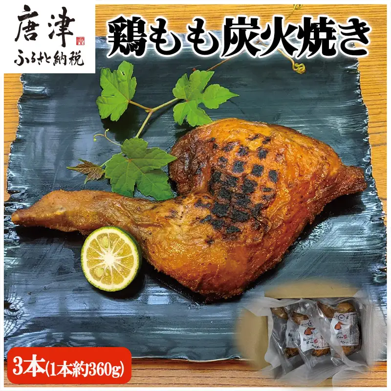 鶏もも炭火焼き 3本(1本約360g)