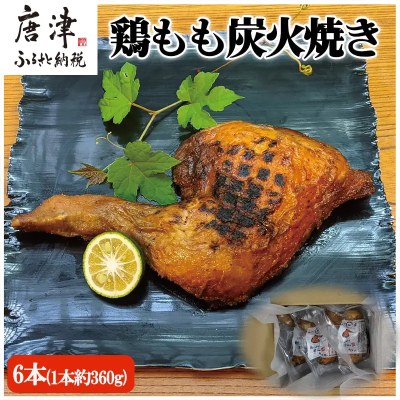 鶏もも炭火焼き 6本(1本約360g)