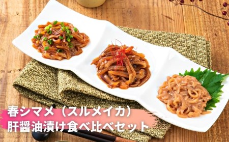 イカ 肝醤油漬け３種 食べ比べ イカ