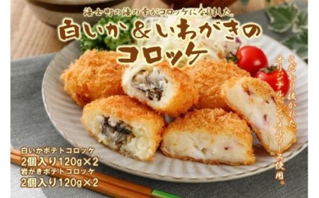 牡蠣 白イカ コロッケ セット