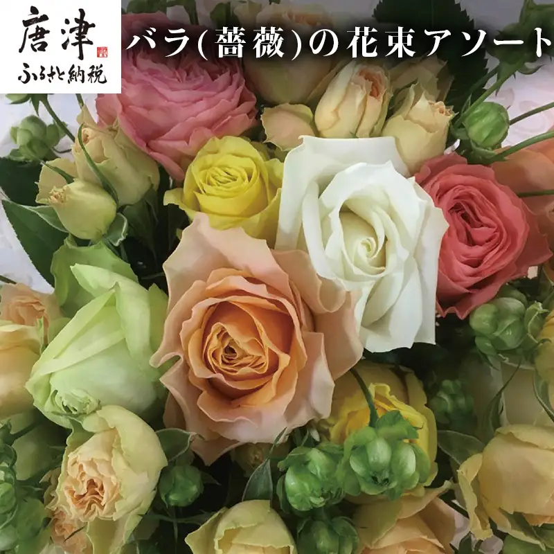 バラ(薔薇)の花束 イロドリ15本入り