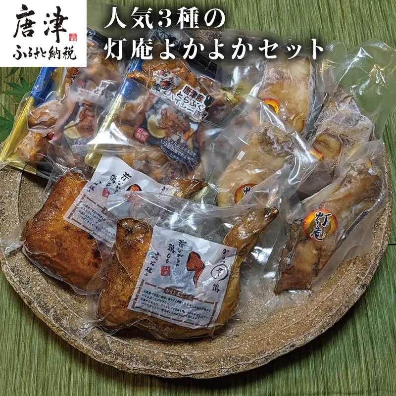 唐津 灯庵よかよかセット