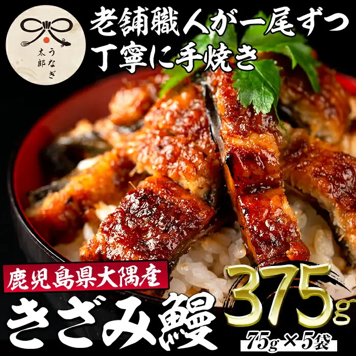 鹿児島県産 東串良町 うなぎ蒲焼 きざみ(計375g・75g×5パック) 高級 ウナギ 鰻 国産 たれ 【うなぎ太郎】【0303713a】