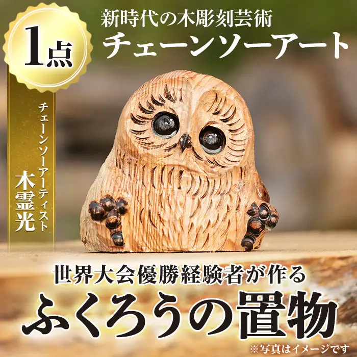 チェーンソーアート・ふくろうの置物(1点)縁起物として人気のフクロウを1つずつ手作り！世界で1つのお品をお届け 日本製 木工 アート 置物 雑貨 フクロウ 動物 彫刻 オリジナル 工芸品 ギフト 贈り物 贈答 プレゼント【Tree Spirits Art】_y332