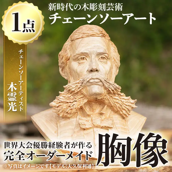 チェーンソーアート・人物胸像(1点)完全オーダーメイドで世界に1つのお品をお届け！ 日本製 木工 アート 置物 雑貨 高額 高額返礼品 オリジナル 工芸品 ギフト 贈り物 贈答 プレゼント 記念品 オーダーメイド 人物像【Tree Spirits Art】_y333