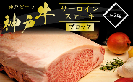 神戸牛 サーロイン ステーキ ブロック 2kg 神戸牛