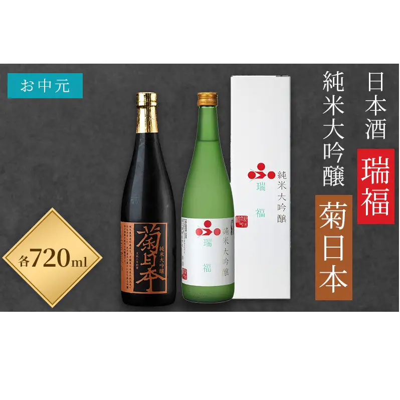 お中元 日本酒 瑞福 720ml 菊日本純米大吟醸 720ml 加西市にある2つの酒蔵の最高級酒セット コタニ お酒 純米大吟醸酒 大吟醸酒