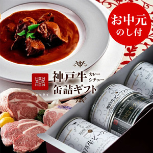 牛肉 お中元 神戸牛カレー ビーフ･タンシチュー 4缶 牛肉