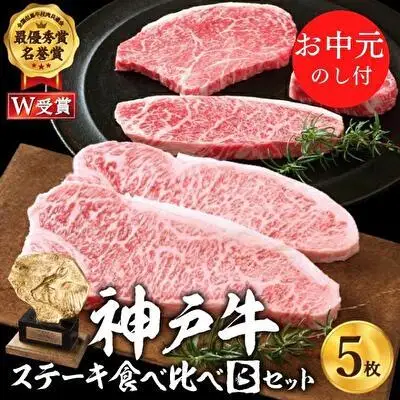 神戸牛 お中元 ステーキ 食べ比べ 5枚 神戸牛
