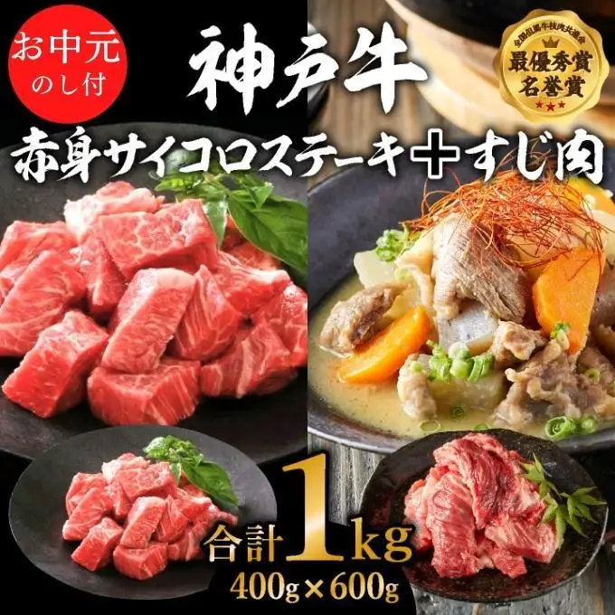神戸牛 お中元 赤身サイコロ すじ肉 1kg 神戸牛