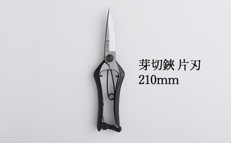 芽切鋏 片刃 210mm 雑貨 日用品 植物 ハサミ 