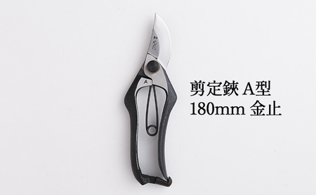 剪定鋏 A型 180mm 金止 播州刃物 剪定鋏