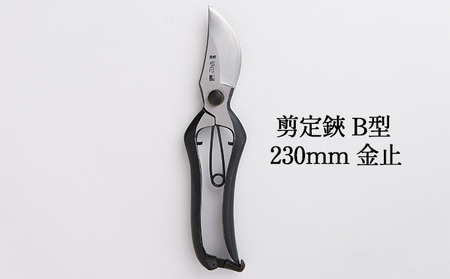 剪定鋏 B型 230mm 金止 播州刃物 剪定鋏