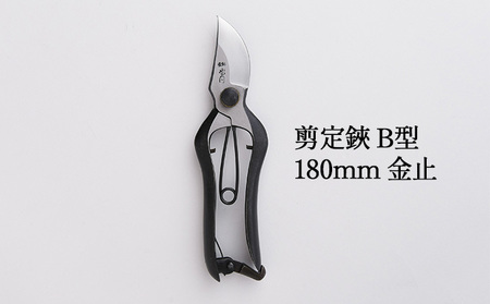 剪定鋏 B型 180mm 金止 播州刃物 剪定鋏