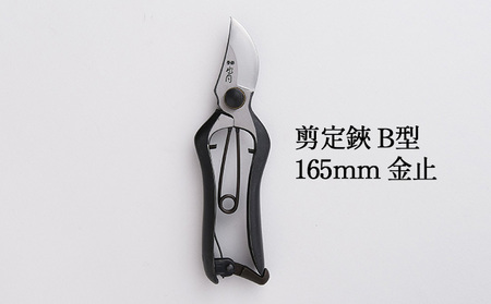 剪定鋏 B型 165mm 金止 播州刃物 剪定鋏