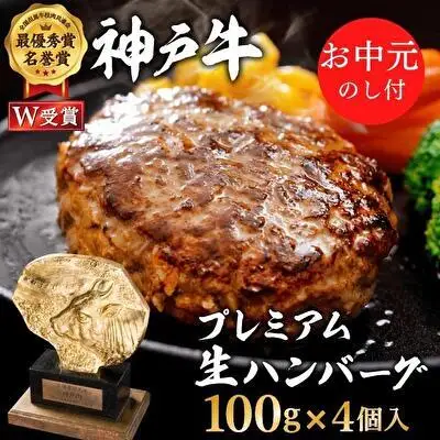 神戸牛 お中元 100％ 生ハンバーグ 4個 神戸牛