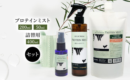 プロテインミスト 犬用 ブラッシングスプレー プロテインミスト【50ml 200ml 詰替400ml】
