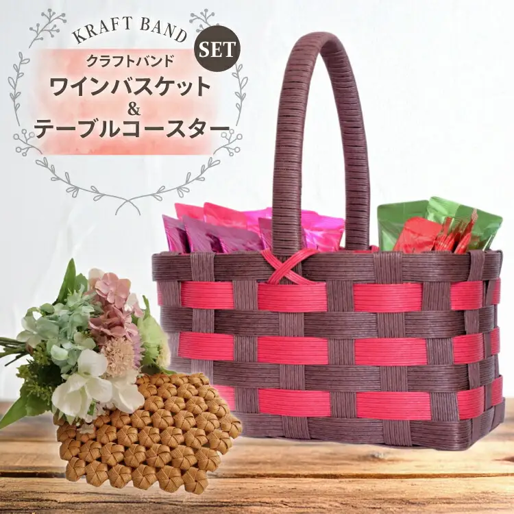 クラフトバンド バスケット ワインバスケット テーブルコースター セット