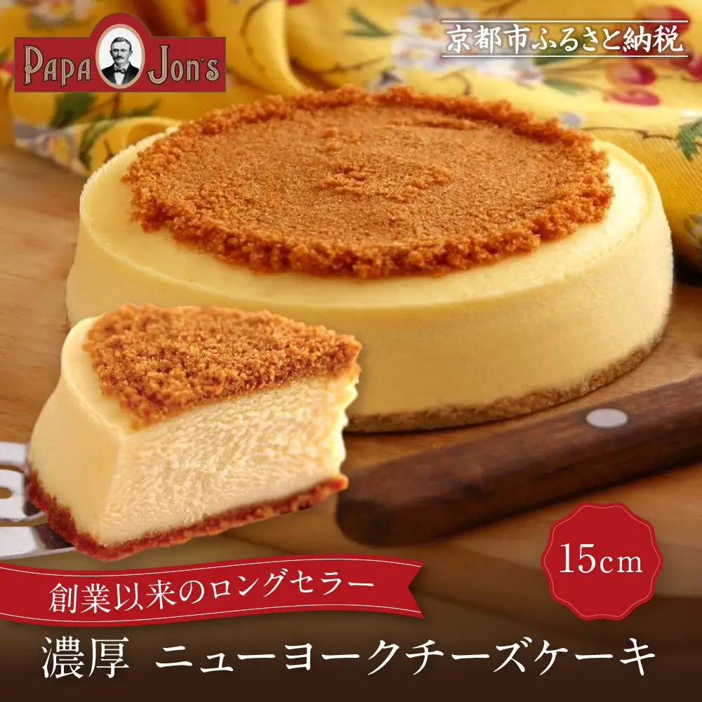 濃厚ニューヨークチーズケーキ 15cm スイーツ ケーキ