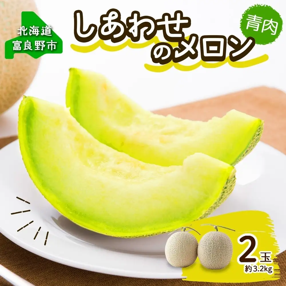 メロン 富良野産 しあわせのメロン キングメルティ 青肉 メロン【2玉