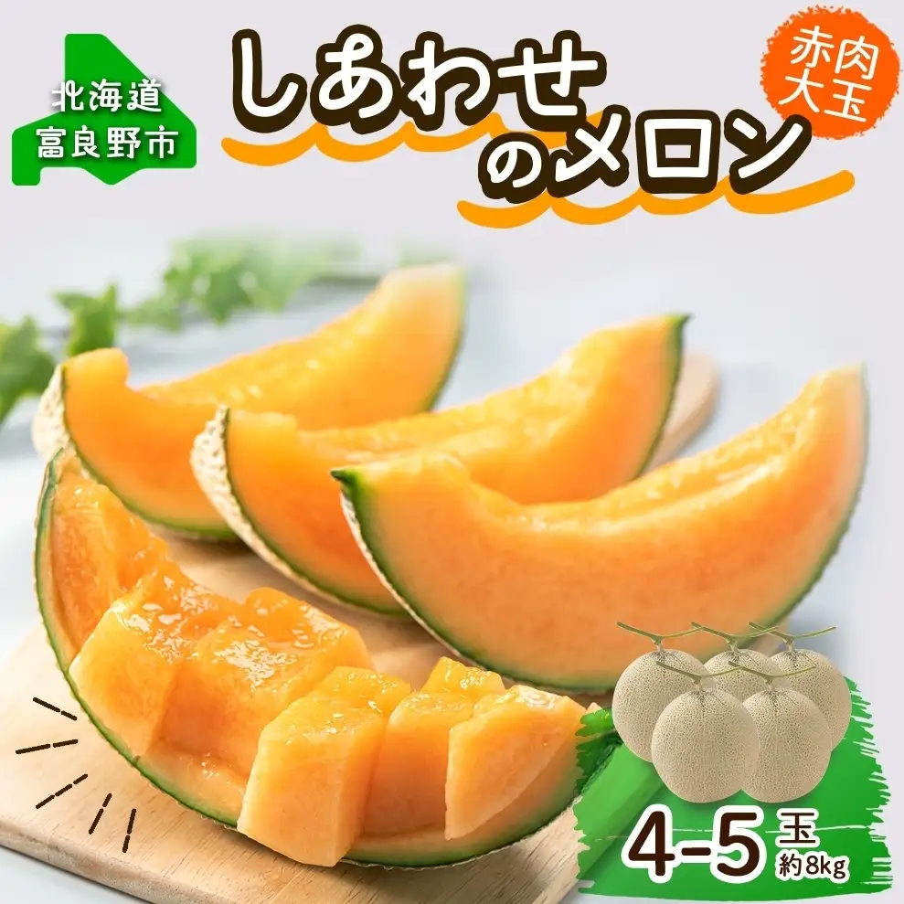 ＜2026年発送＞しあわせのメロン 赤肉 4～5玉 計8kg メロン 富良野