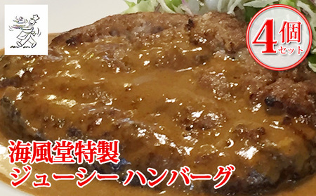ハンバーグ 海風堂特製 牛肉100% ジューシー ハンバーグ【4個】