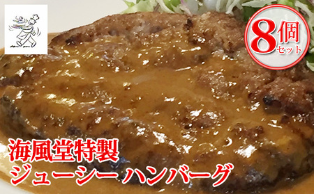 ハンバーグ 海風堂特製 牛肉100% ジューシー ハンバーグ【8個】