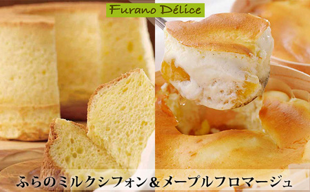 スイーツセット ミルクシフォン メープルフロマージュ スイーツ