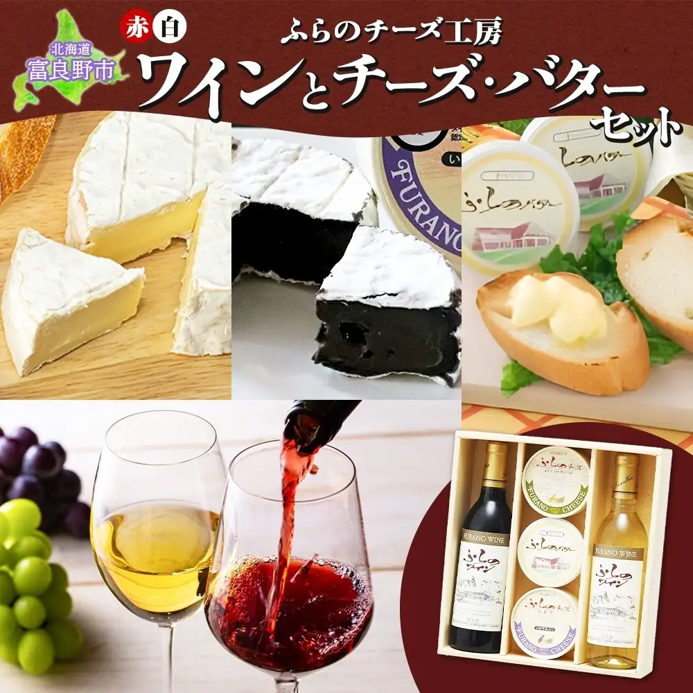 ワイン・チーズセット ふらのワイン チーズ バター ワイン・チーズセット【各360ml】