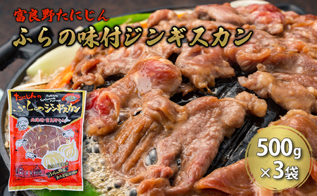 ジンギスカン 味付ラム 富良野たにじん ジンギスカン【1.5kg(500g×3)】