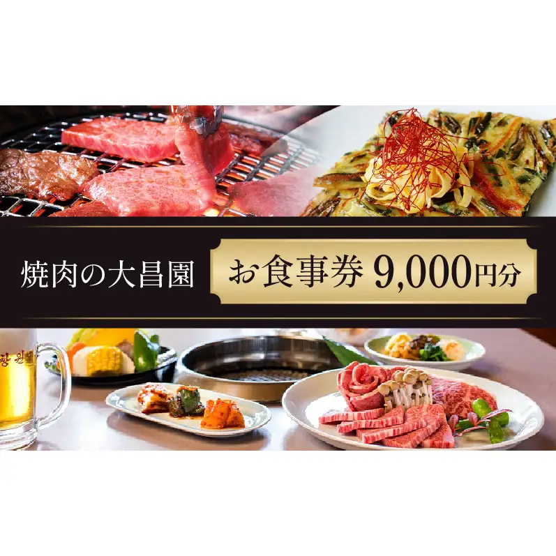 お食事券 焼肉の大昌園 黒毛和牛 焼肉 お食事券【9枚 9000円分】