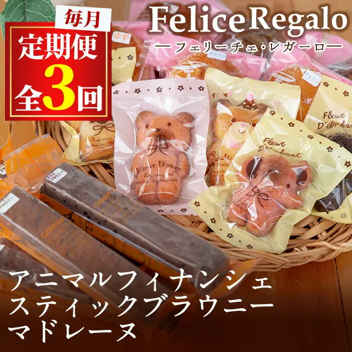【33885】＜定期便・全3回(連続)＞スティックブラウニーとアニマルフィナンシェ(合計15個×3回)【Felice Regalo】