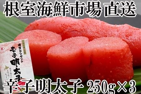辛子明太子250g×3箱(計750g)化粧箱入 A-11174
