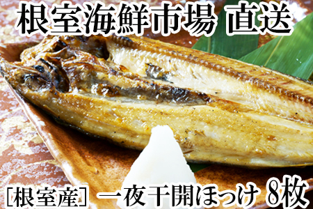 【北海道根室産】一夜干し開きほっけ×8P A-14188