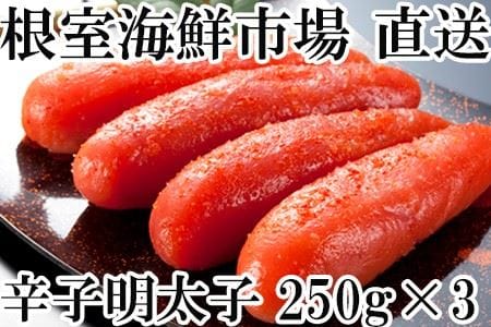 辛子明太子250g×3箱(計750g)化粧箱入 A-14189