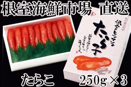 たら子250g×3箱(計750g) 化粧箱入 A-14190