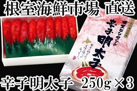辛子明太子250g×3箱(計750g)化粧箱入 A-28176