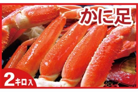 ボイルずわいがに足2kg(10肩前後) D-56011