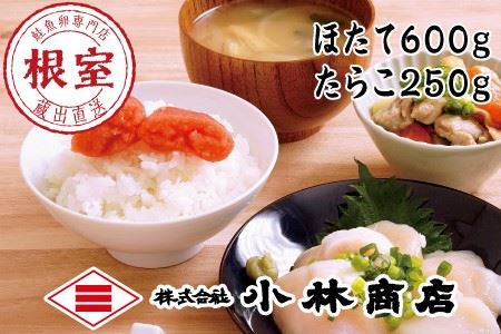 ほたて600g・たらこ250g F-16021