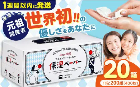 保湿ペーパー アヴォンリー キース ボックスティッシュ 20箱 (1箱:200組(400枚)入り) 【河野製紙株式会社】 [ATAJ001]