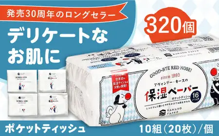 保湿ペーパー アヴォンリー キース ポケットティッシュ 320個 (1個:10組(20枚)入り) 【河野製紙株式会社】 [ATAJ002]