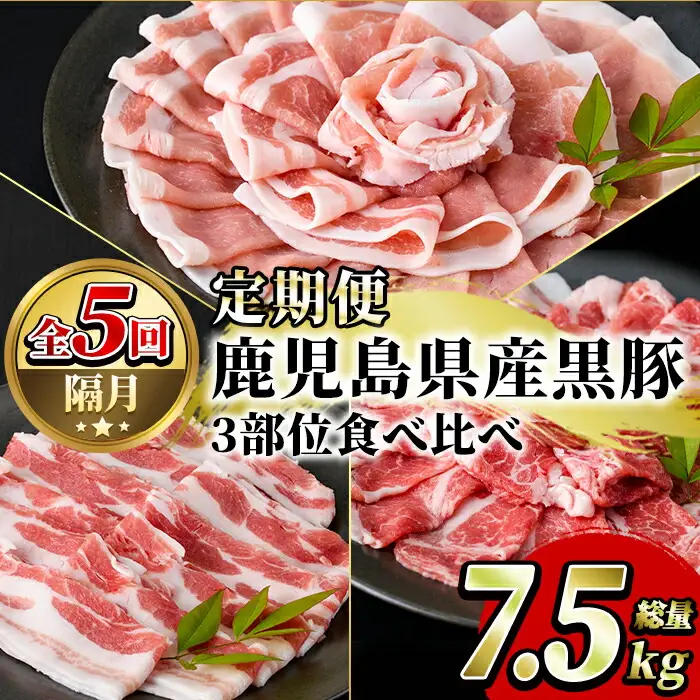 ＜定期便・全5回(隔月)＞鹿児島県産黒豚3部位食べ比べ(総量7.5kg)黒豚ロース・黒豚肩ロース・黒豚バラ肉3部位詰め合わせ【スターゼン】akn042-27