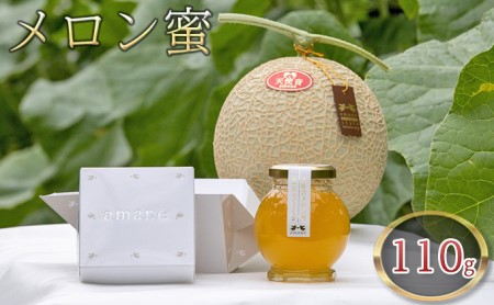 天使音（あまね）メロン蜜 110g ジャム 果物類 メロン青肉 
