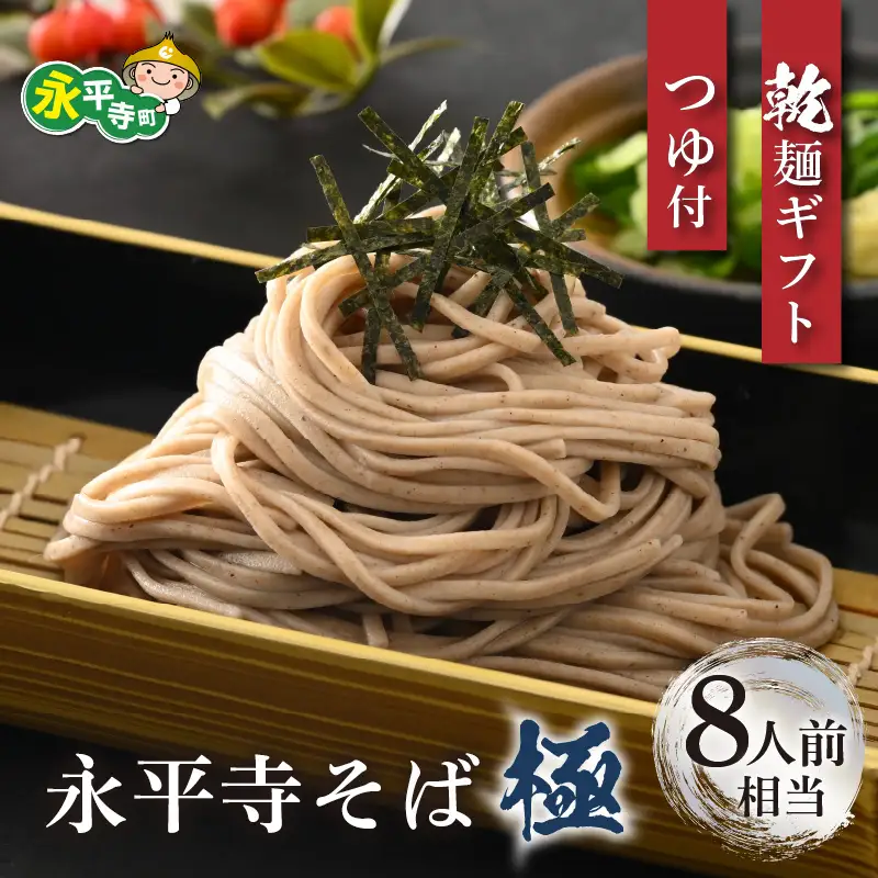 【越前そば】永平寺そば極　乾麺ギフト（つゆ付き）4袋（8人前相当）[B-026033]