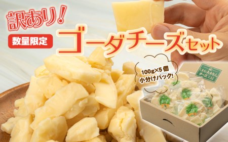 【数量限定】訳あり！ゴーダチーズセット