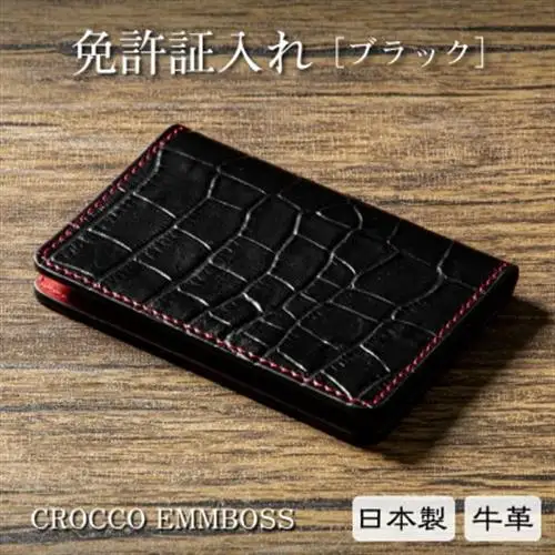 たつの市産牛革の免許証入れ[ブラック]存在感のあるクロコ型押しの本革カードケース【1259640】